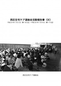 西区在宅ケア連絡会活動報告書Ⅸ