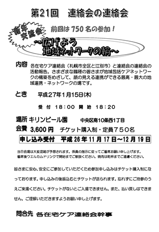 第21回連絡会の連絡会